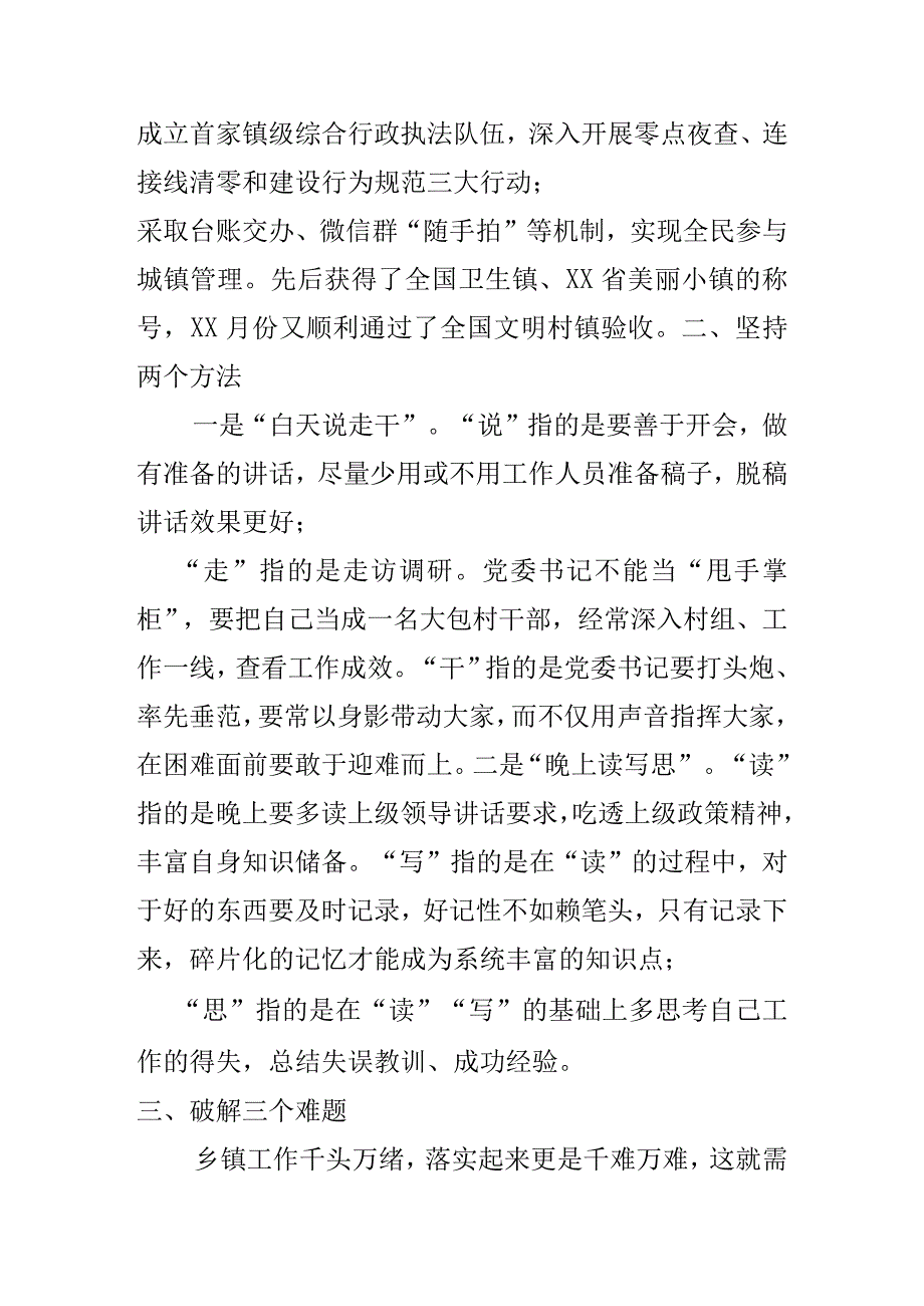 2023年浅谈如何做好一名乡镇党委书记——在乡镇党委书记座谈会上发言2篇.docx_第2页