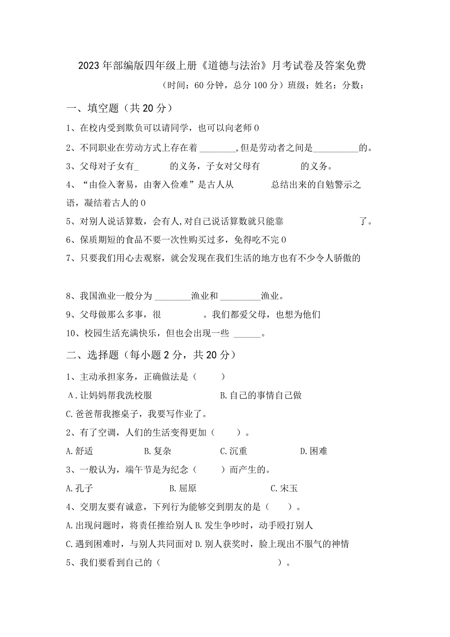 2023年部编版四年级上册道德与法治月考试卷及答案免费.docx_第1页