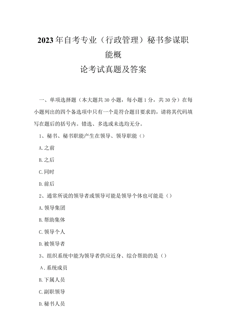 2023年自考专业(行政管理)秘书参谋职能概论考试真题及答案8.docx_第1页