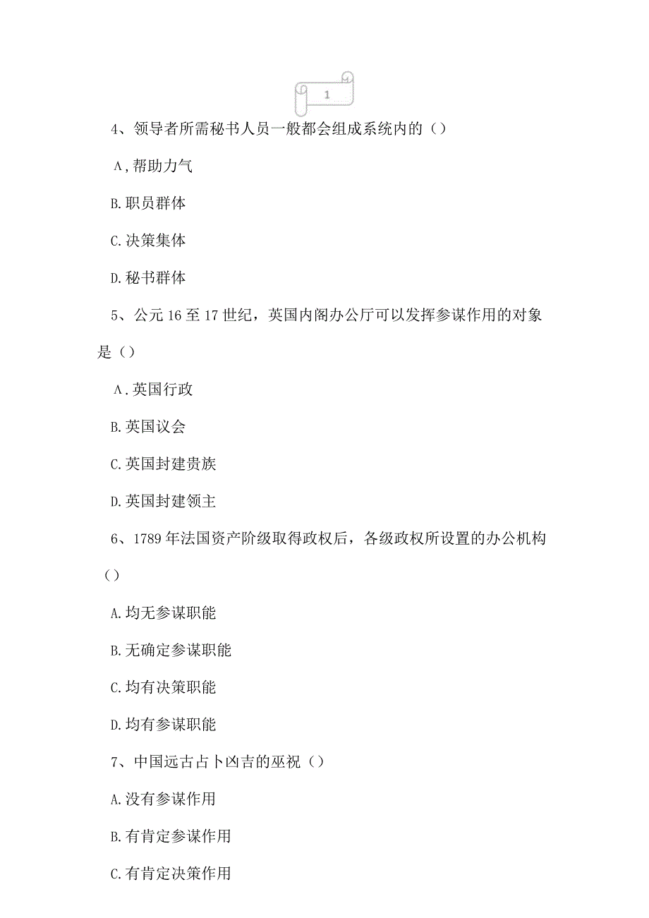 2023年自考专业(行政管理)秘书参谋职能概论考试真题及答案8.docx_第2页