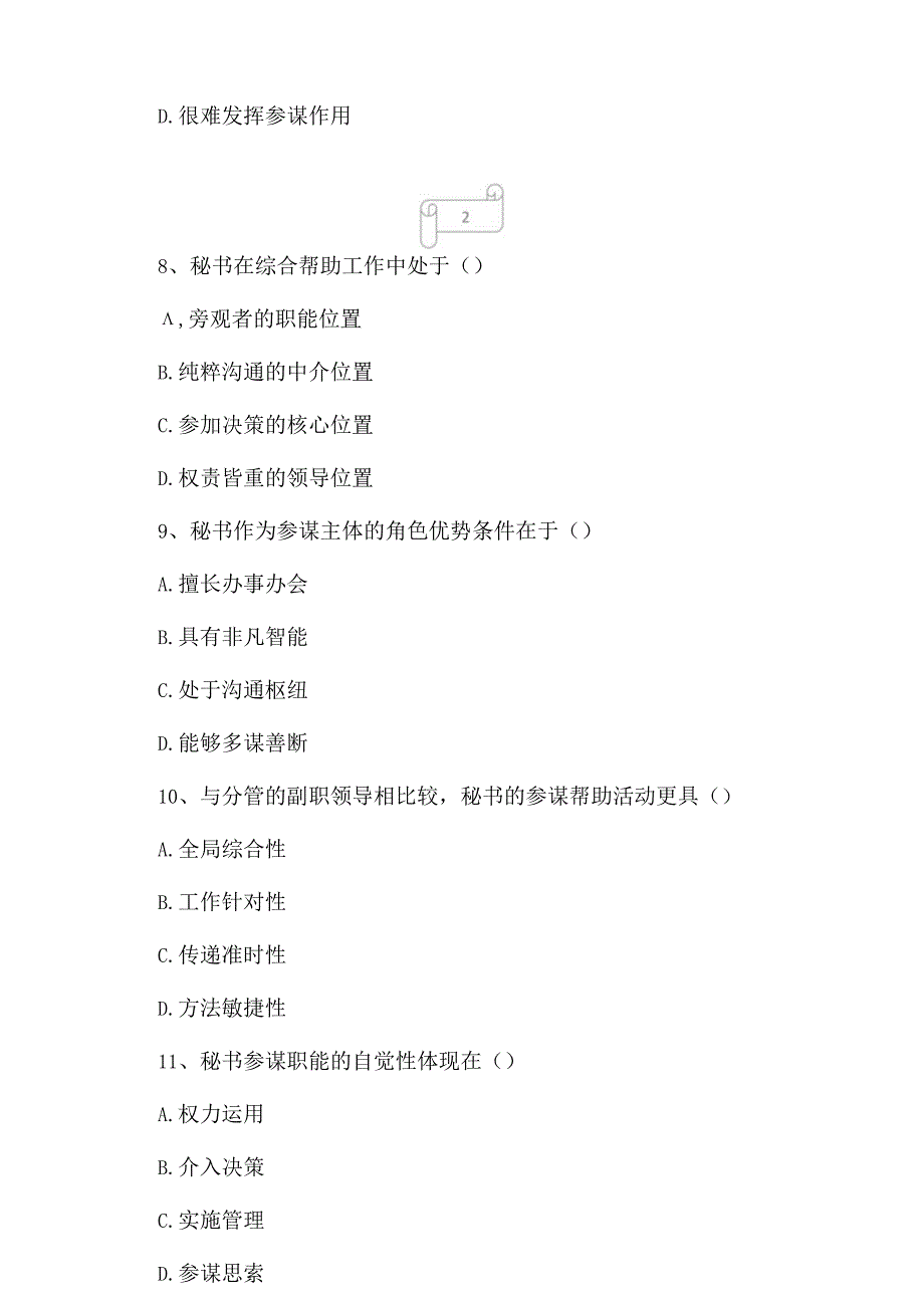 2023年自考专业(行政管理)秘书参谋职能概论考试真题及答案8.docx_第3页