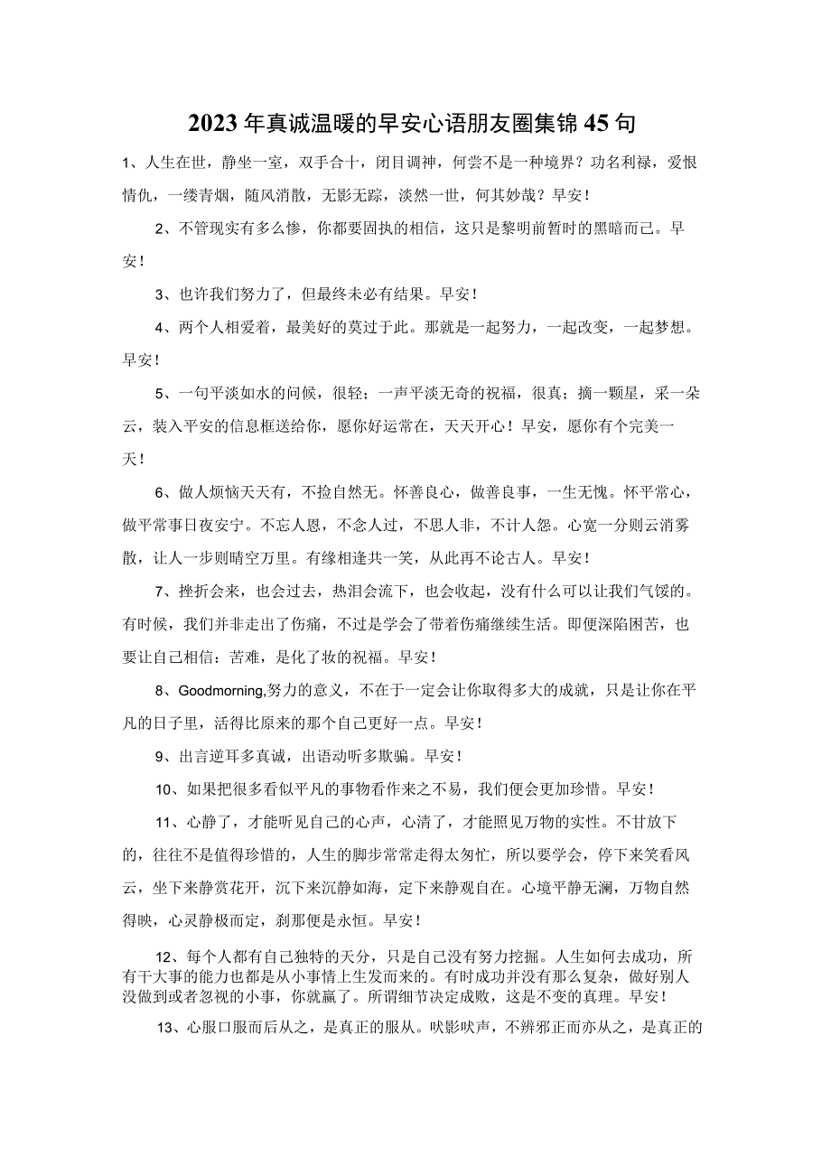 2023年真诚温暖的早安心语朋友圈集锦45句.docx_第1页