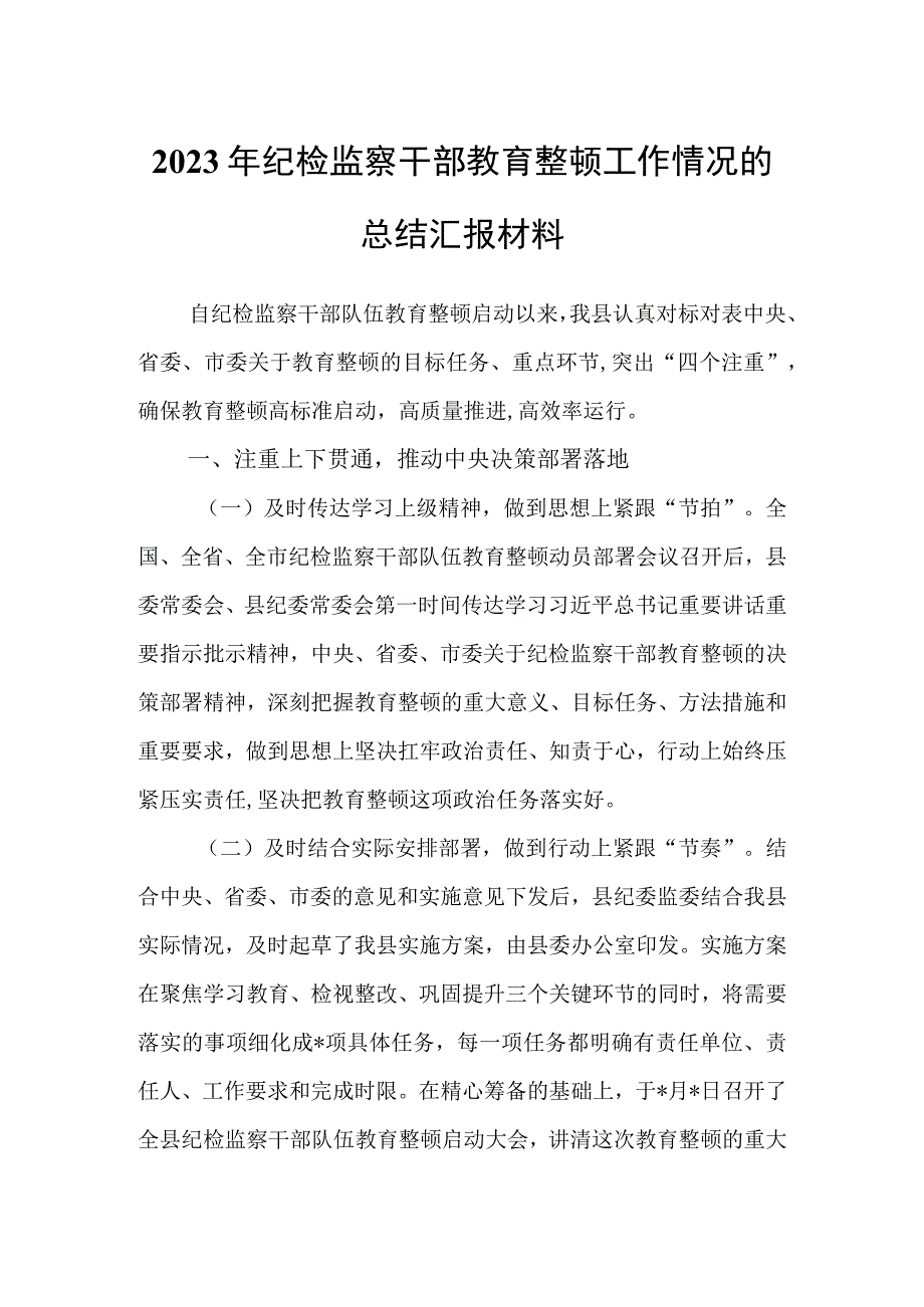 2023年纪检监察干部开展教育整顿工作情况总结汇报范文.docx_第1页