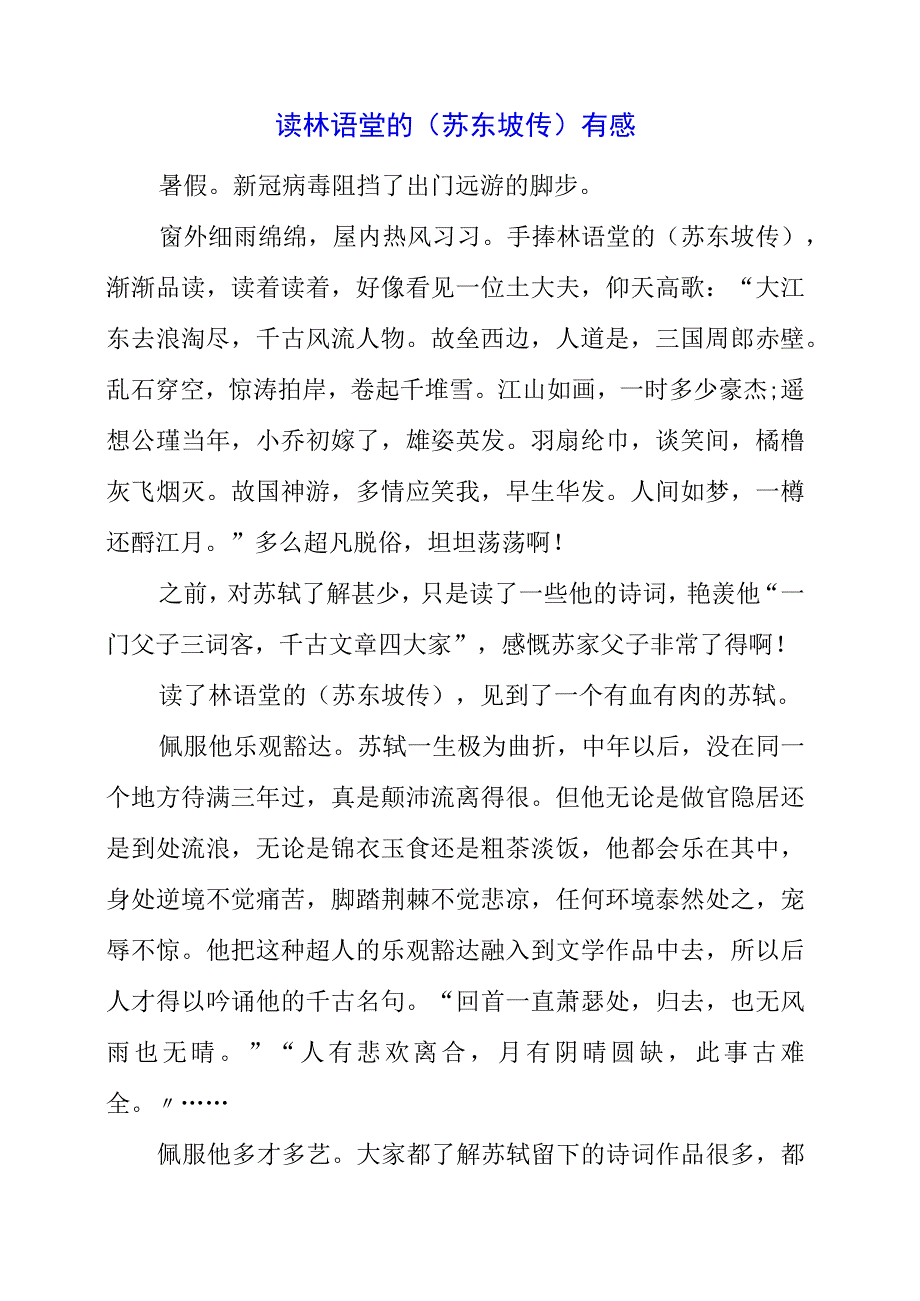 2023年读林语堂的苏东坡传有感.docx_第1页