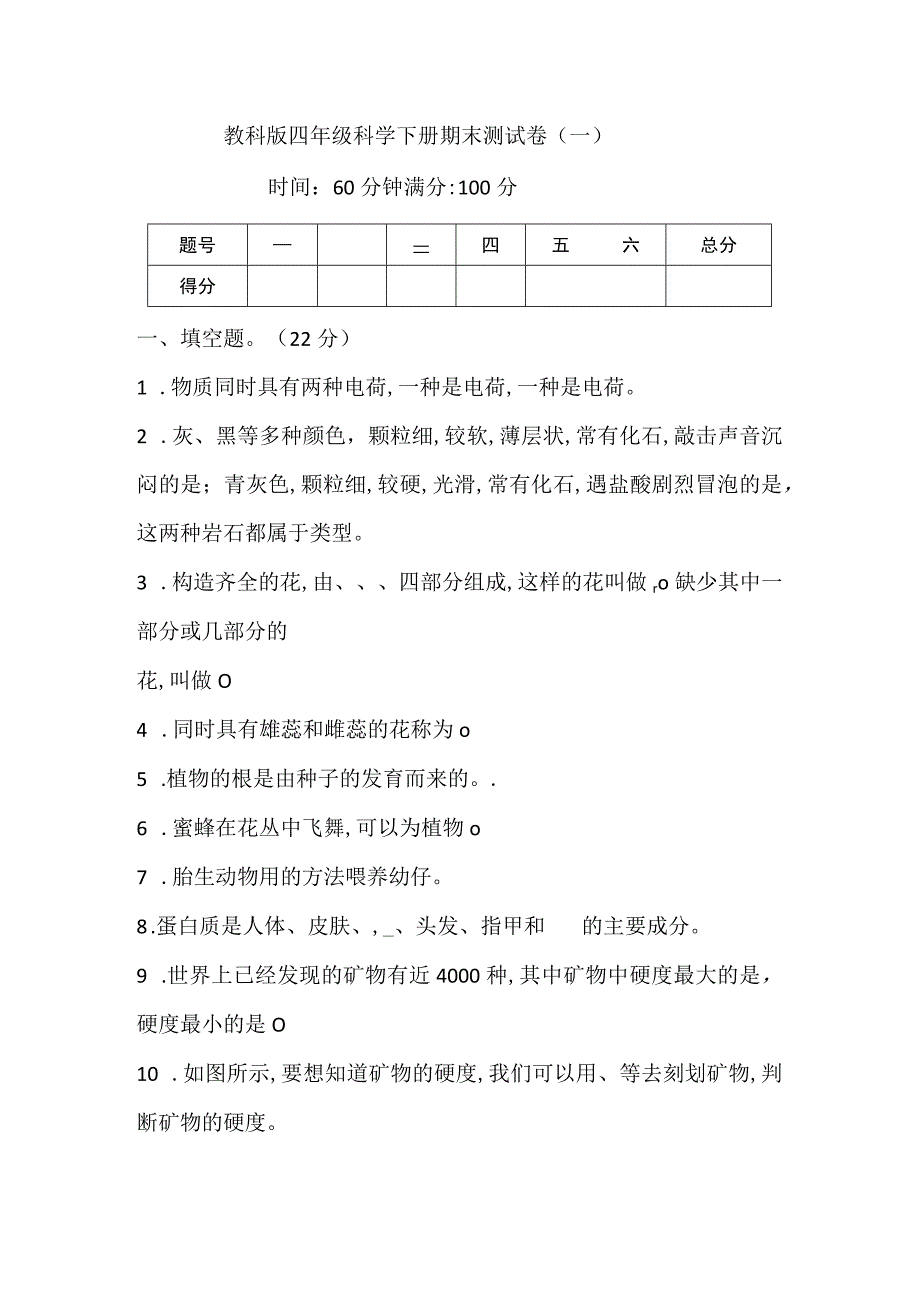 2023年新教科版科学四年级下册期末测试卷2套含答案.docx_第1页