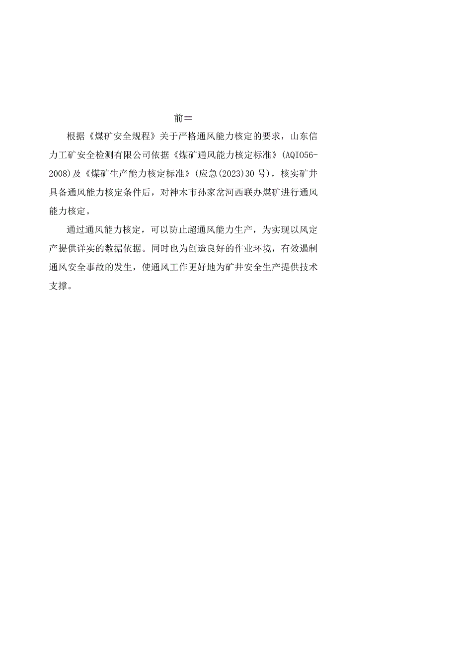 2023年河西煤矿通风能力核定报告(1).docx_第3页