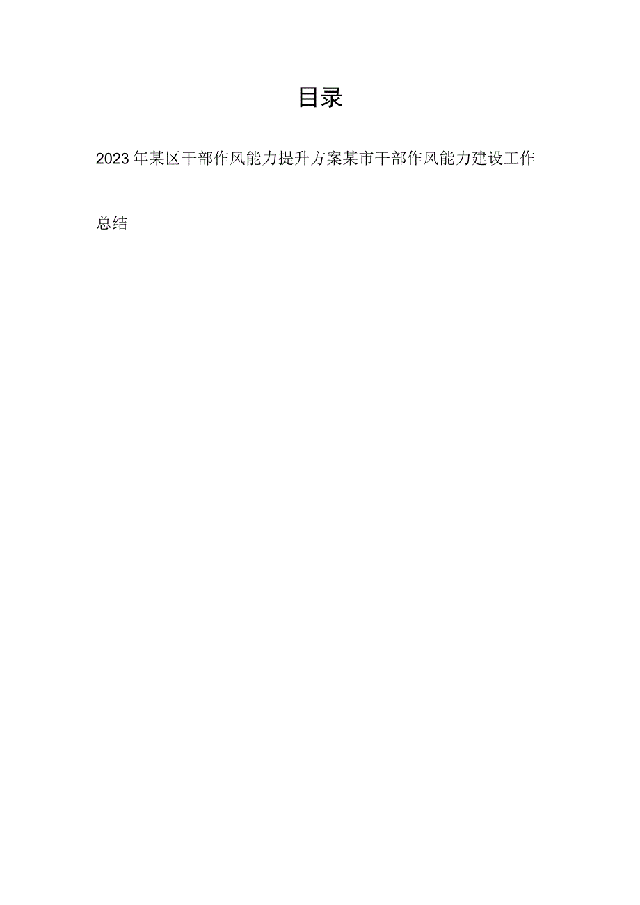 2023年某区干部作风能力提升方案和某市干部作风能力建设工作总结.docx_第1页