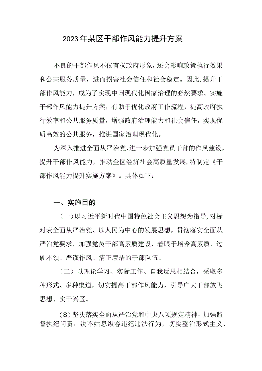 2023年某区干部作风能力提升方案和某市干部作风能力建设工作总结.docx_第2页