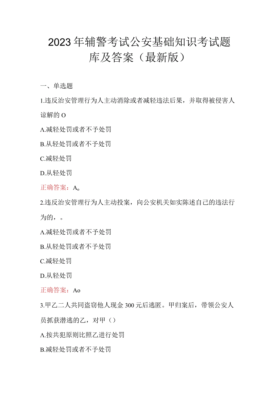 2023年辅警考试公安基础知识考试题库及答案最新版.docx_第1页