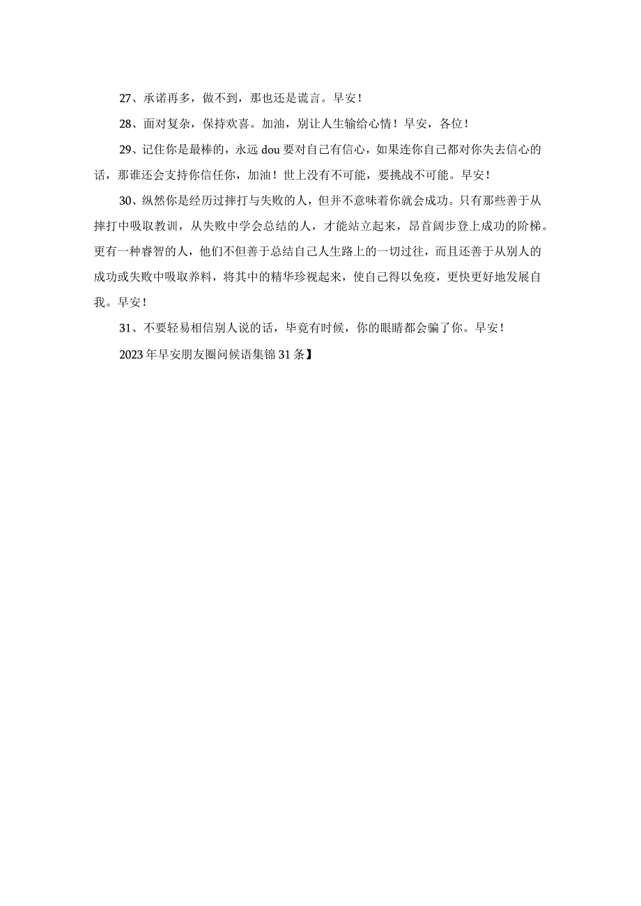 2023年早安朋友圈问候语集锦31条.docx_第3页