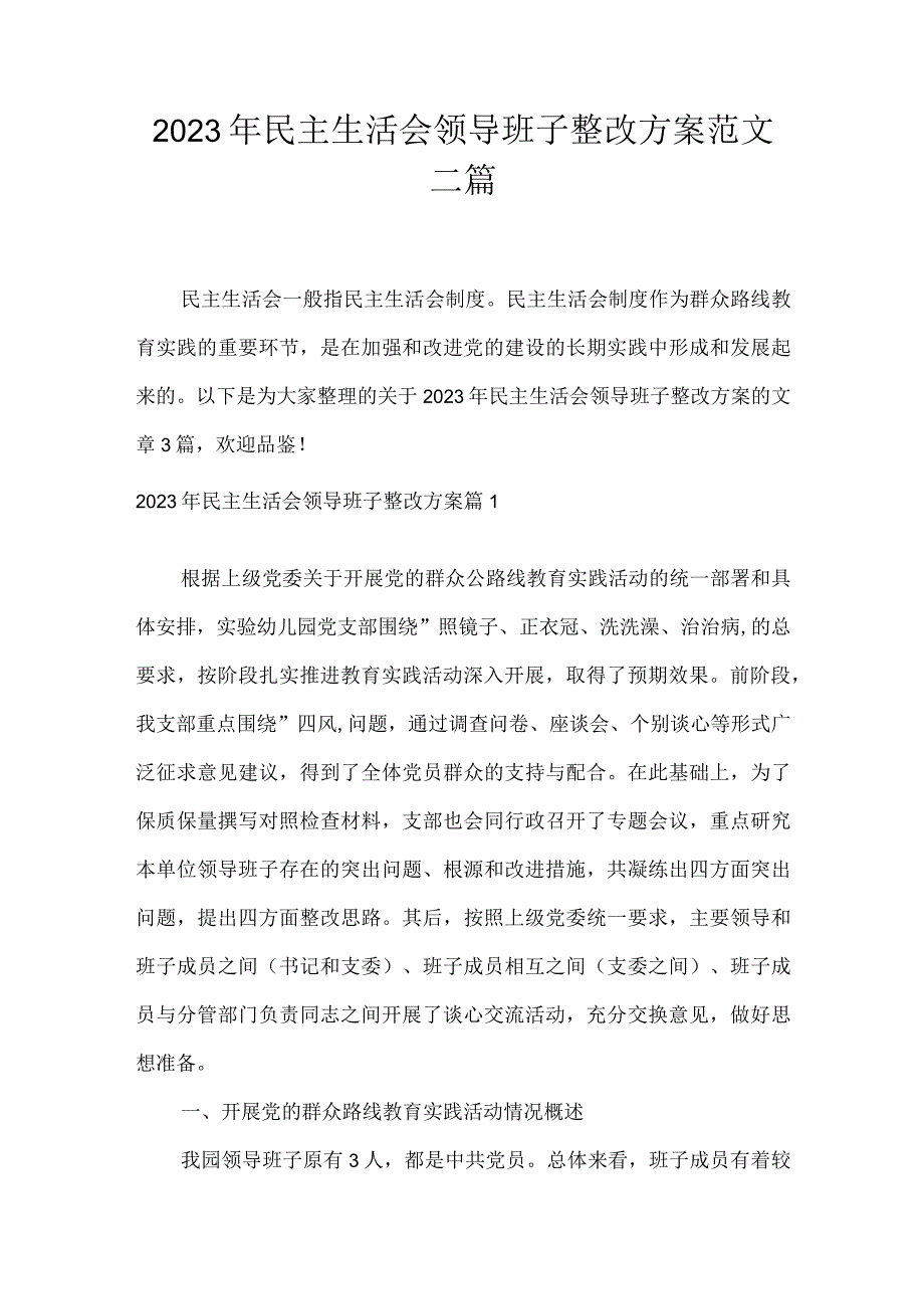 2023年民主生活会领导班子整改方案范文三篇.docx_第1页