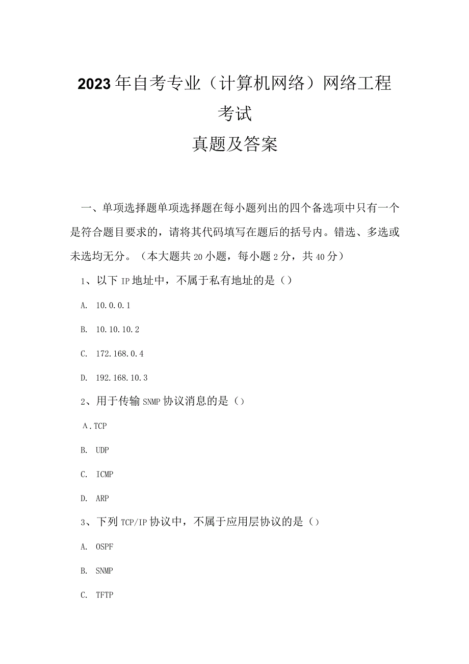 2023年自考专业(计算机网络)网络工程考试真题及答案21.docx_第1页