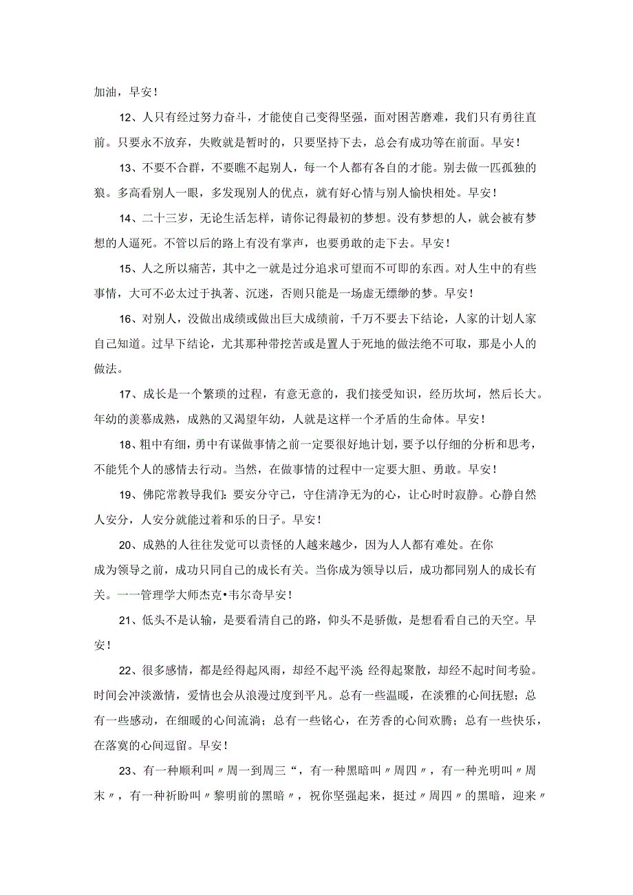 2023年真诚的早安心语朋友圈锦集55句.docx_第2页