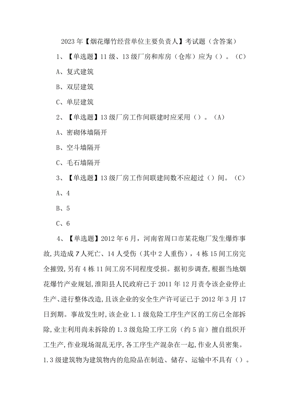 2023年烟花爆竹经营单位主要负责人考试题含答案.docx_第1页