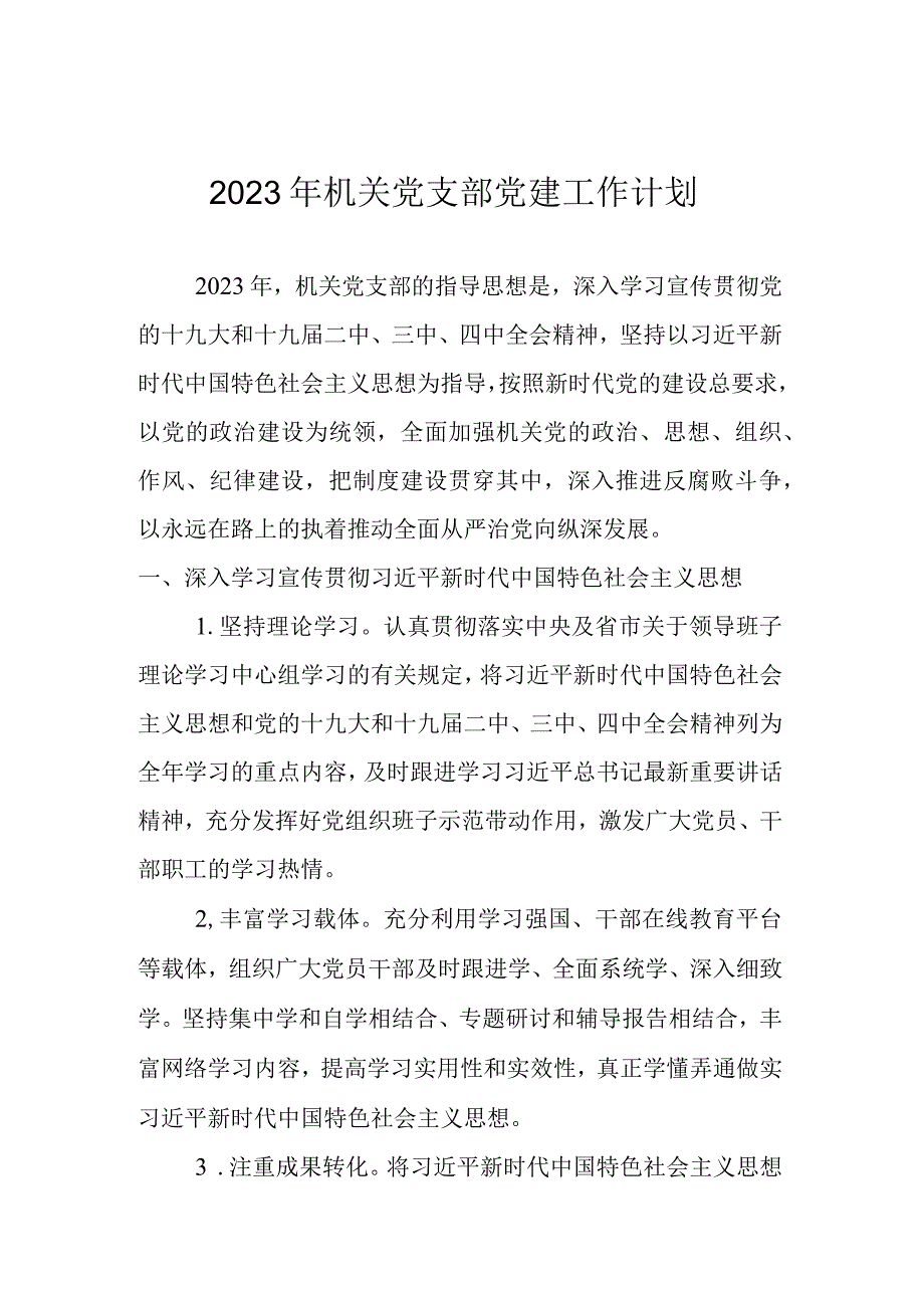 2023年机关党支部党建工作计划.docx_第1页