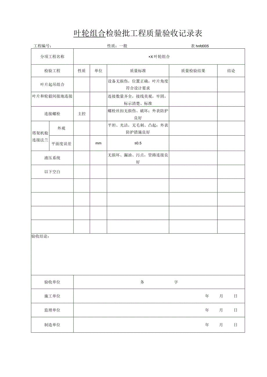 2023年根底环检查检验批工程质量验收记录表.docx_第2页