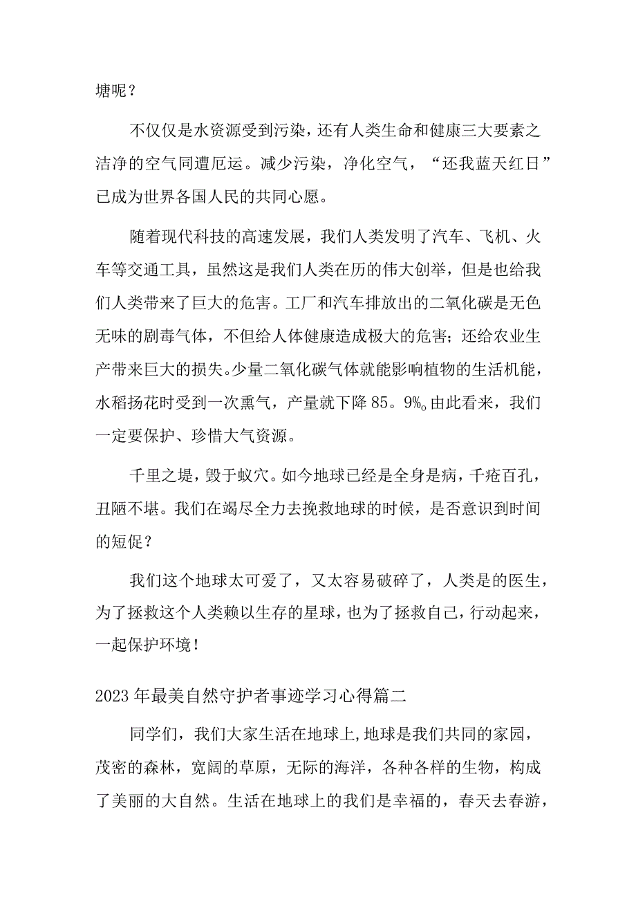 2023年最美自然守护者事迹学习心得四篇.docx_第2页