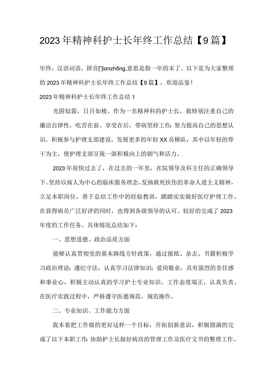 2023年精神科护士长年终工作总结9篇.docx_第1页