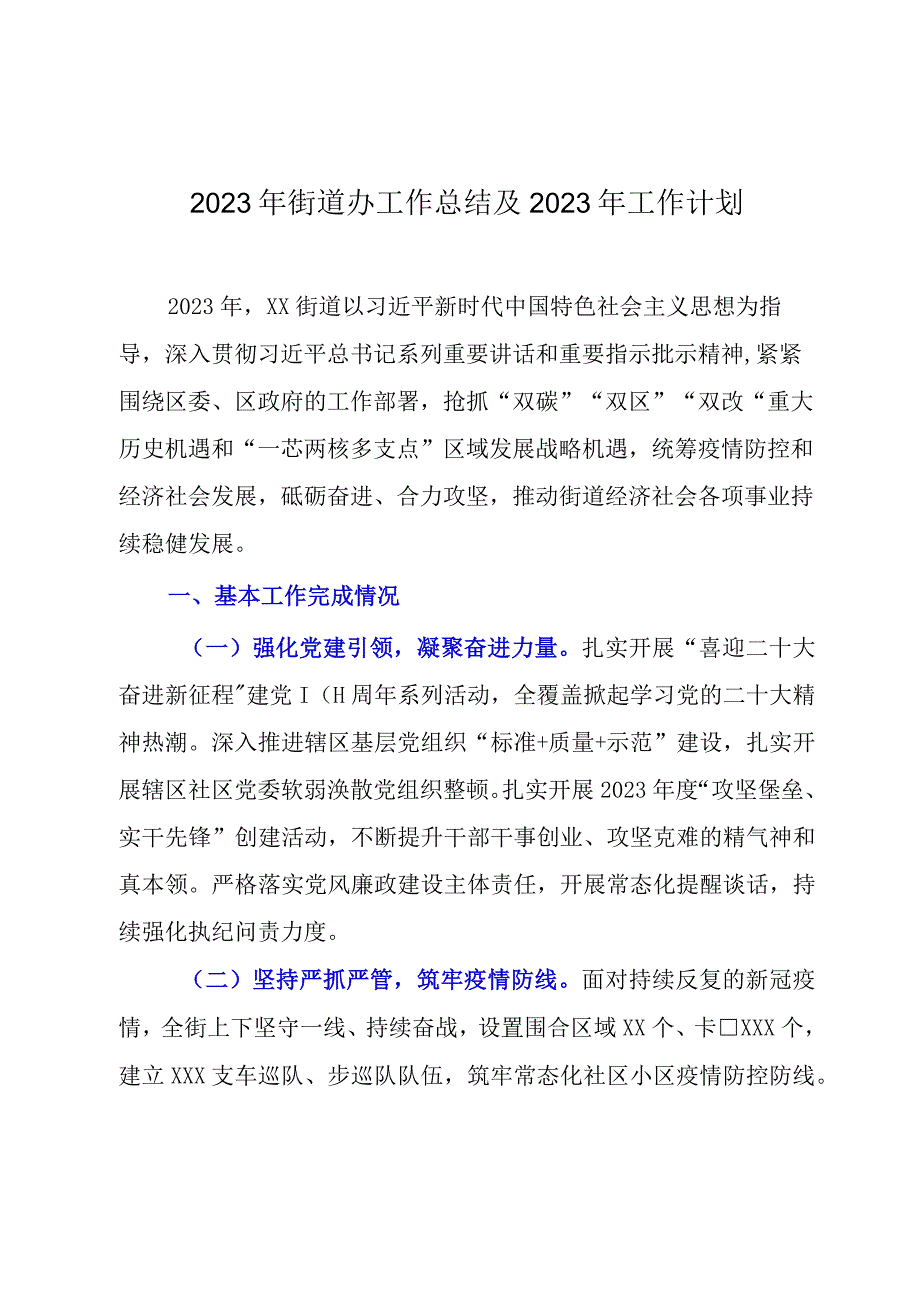 2023年街道办工作总结及2023年工作计划.docx_第1页