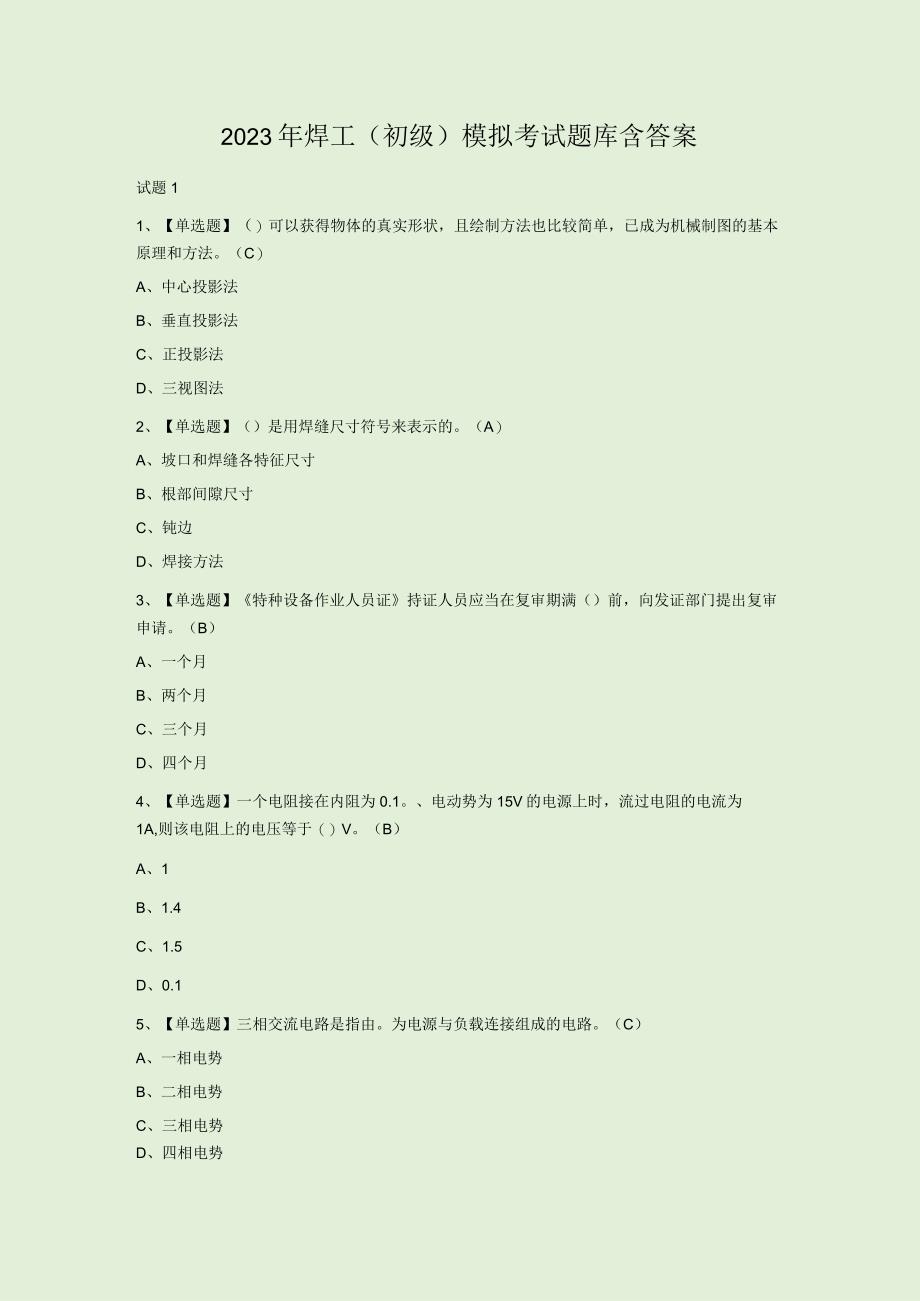 2023年焊工初级模拟考试题库含答案.docx_第1页