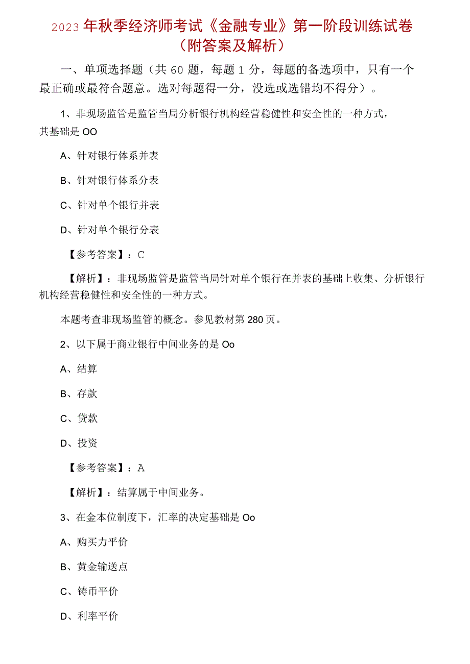 2023年秋季经济师考试金融专业第一阶段训练试卷附答案及解析.docx_第1页