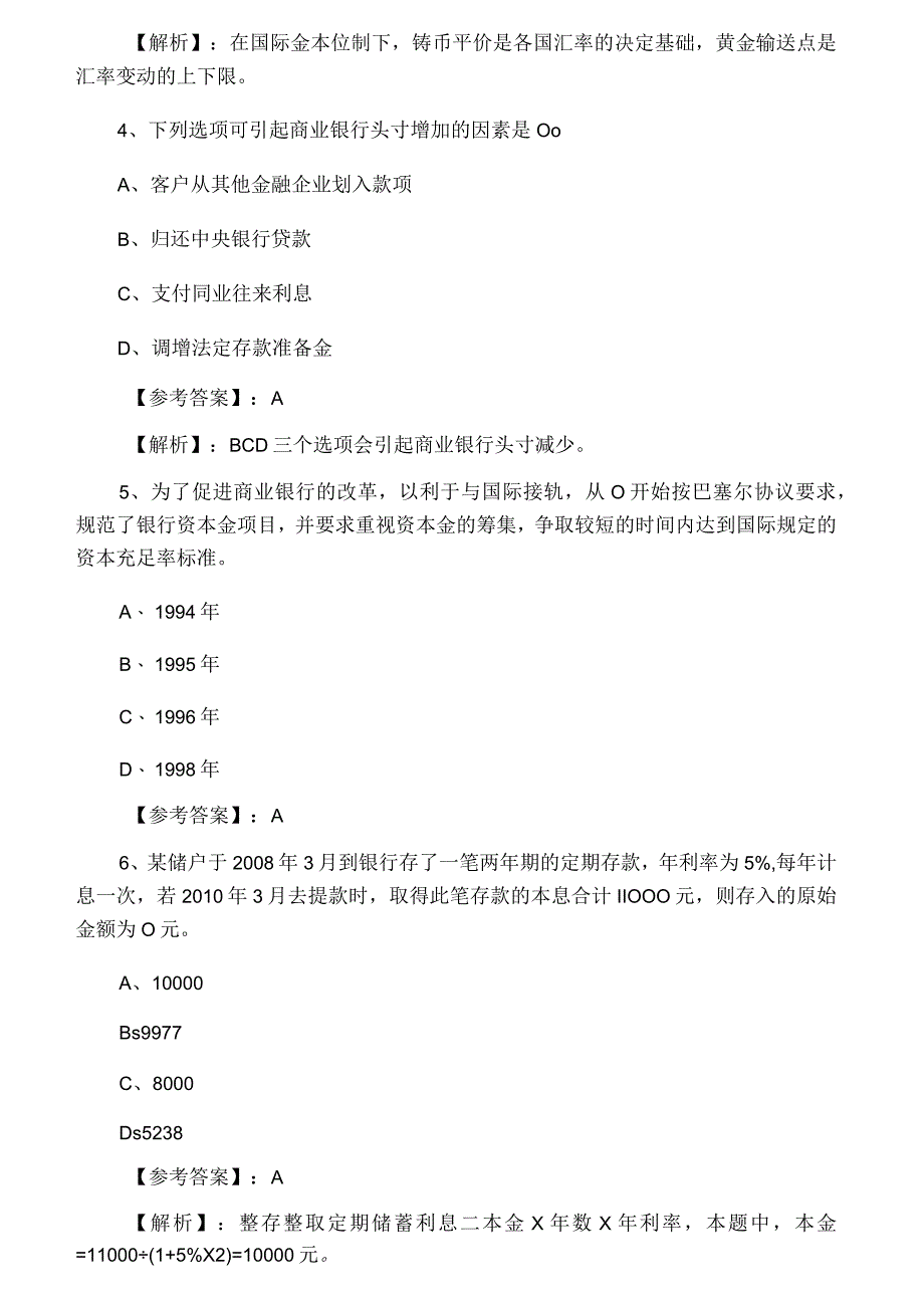 2023年秋季经济师考试金融专业第一阶段训练试卷附答案及解析.docx_第2页