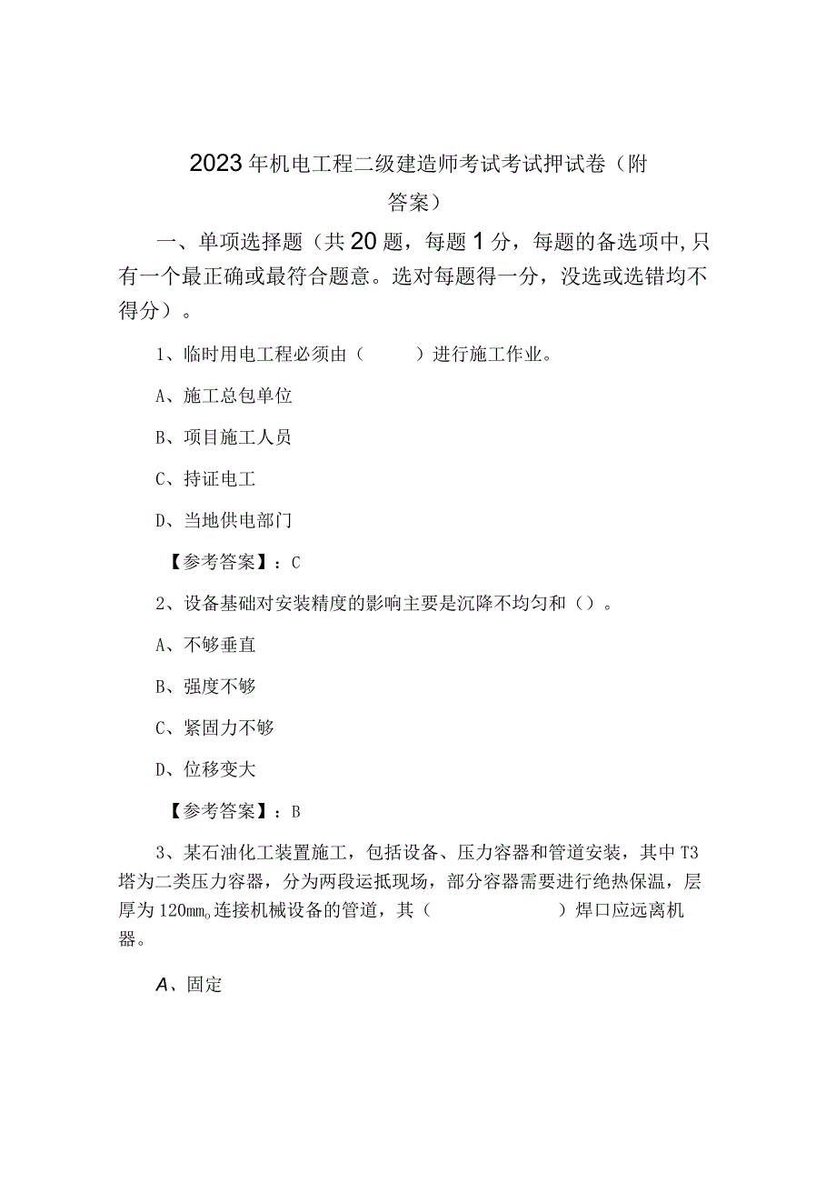 2023年机电工程二级建造师考试考试押试卷附答案.docx_第1页