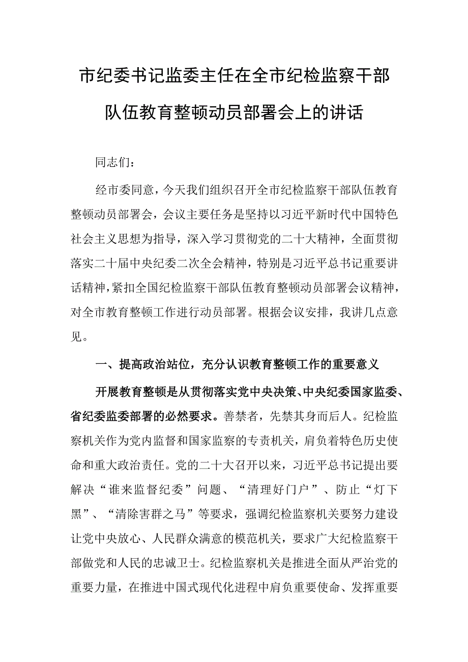 2023年检监察干部队伍教育整顿动员部署会议上的讲话工作方案研讨心得材料.docx_第1页