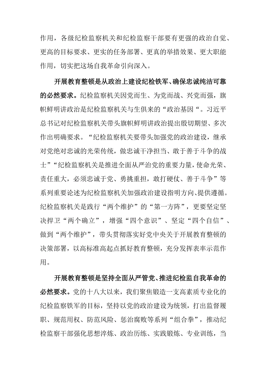 2023年检监察干部队伍教育整顿动员部署会议上的讲话工作方案研讨心得材料.docx_第2页