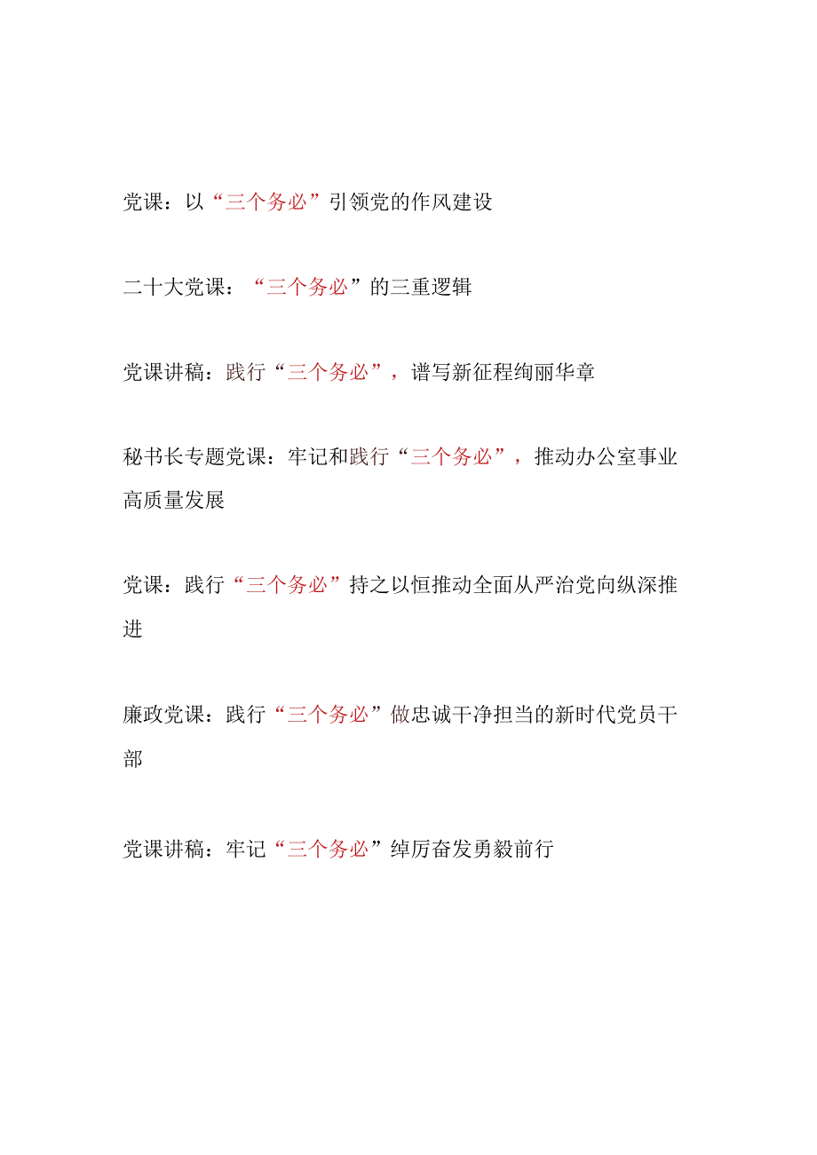 2023年牢记三个务必专题党课讲稿7篇含学习二十大精神.docx_第1页