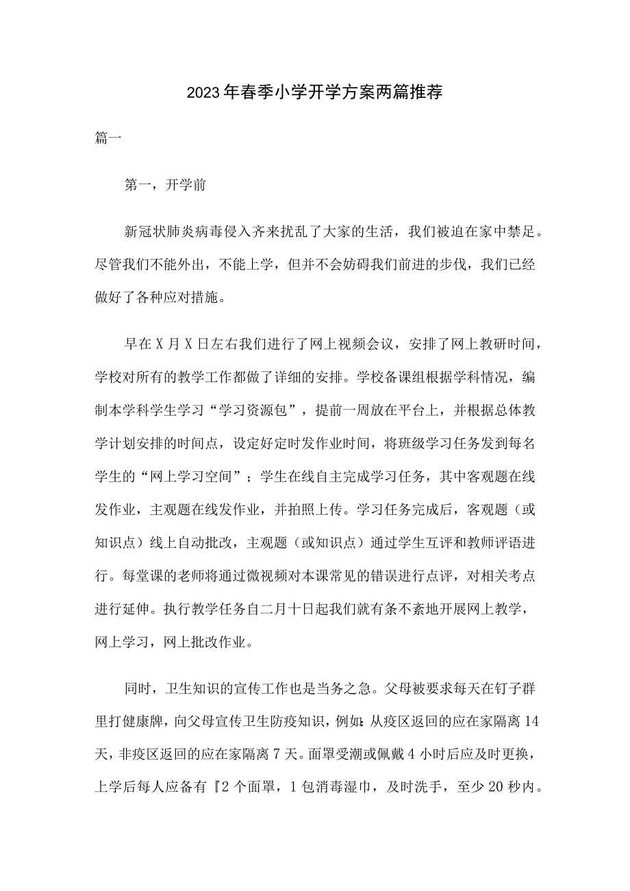 2023年春季小学开学方案两篇推荐.docx_第1页