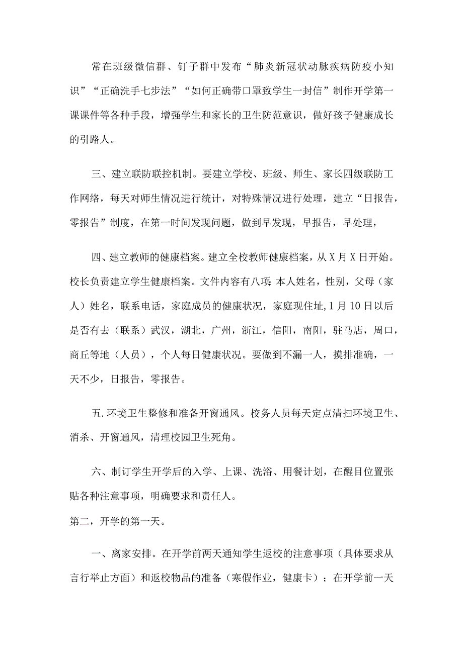 2023年春季小学开学方案两篇推荐.docx_第2页