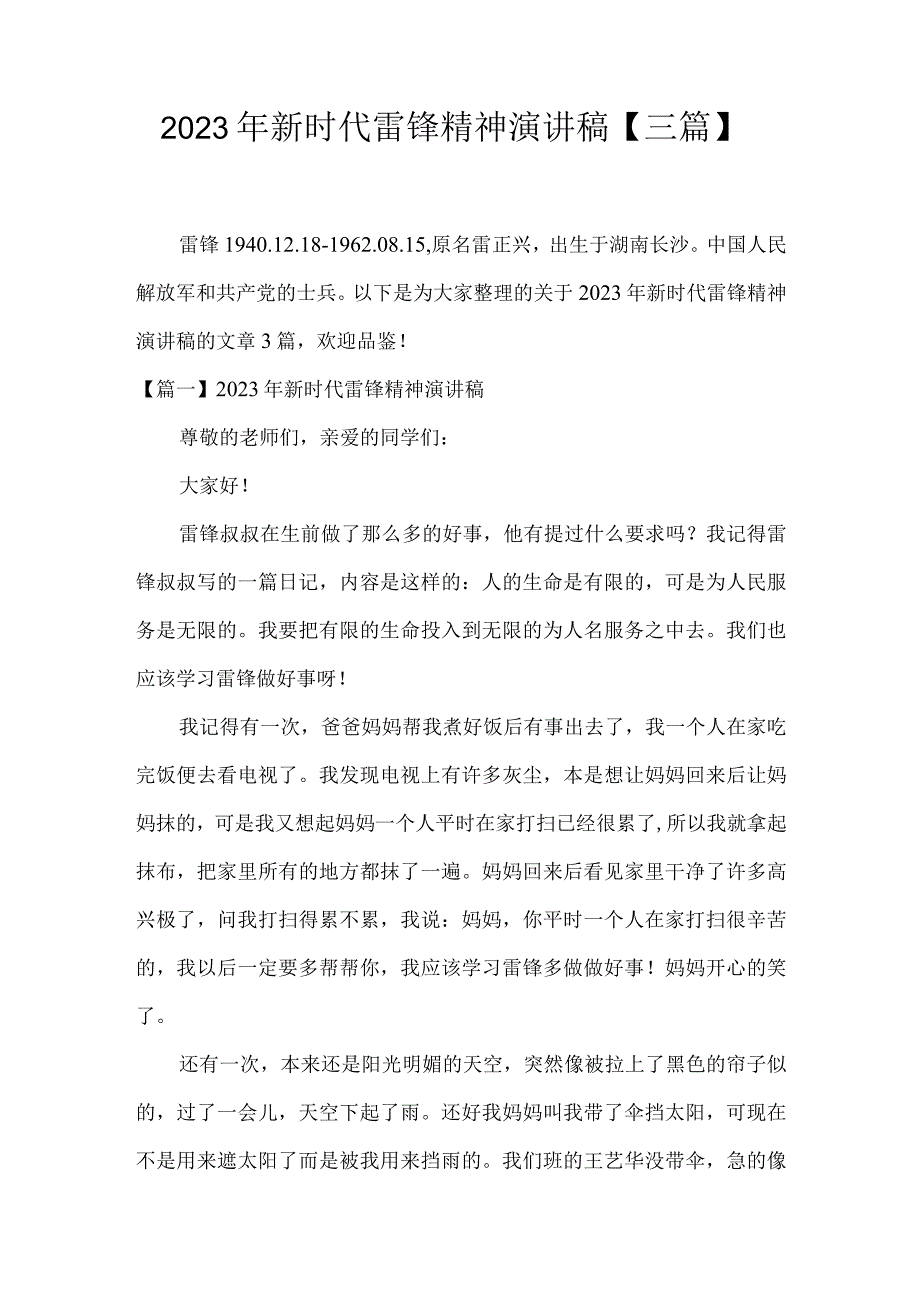 2023年新时代雷锋精神演讲稿三篇.docx_第1页