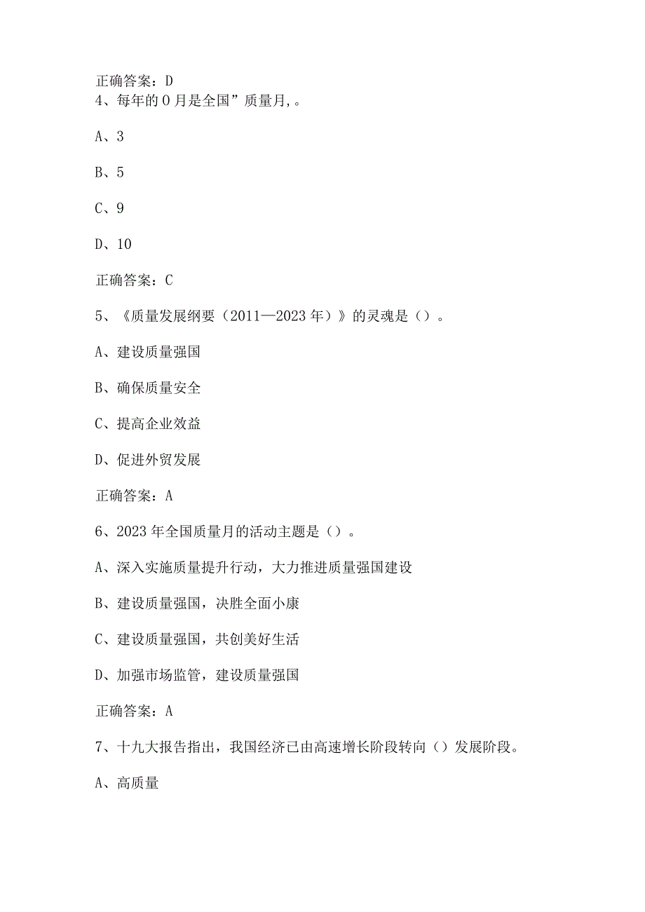 2023年苏浙皖赣沪质量知识竞赛试题库及答案质量方针政策103题.docx_第2页