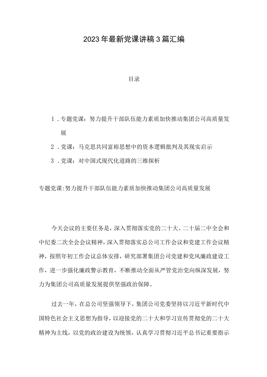 2023年最新党课讲稿3篇汇编.docx_第1页