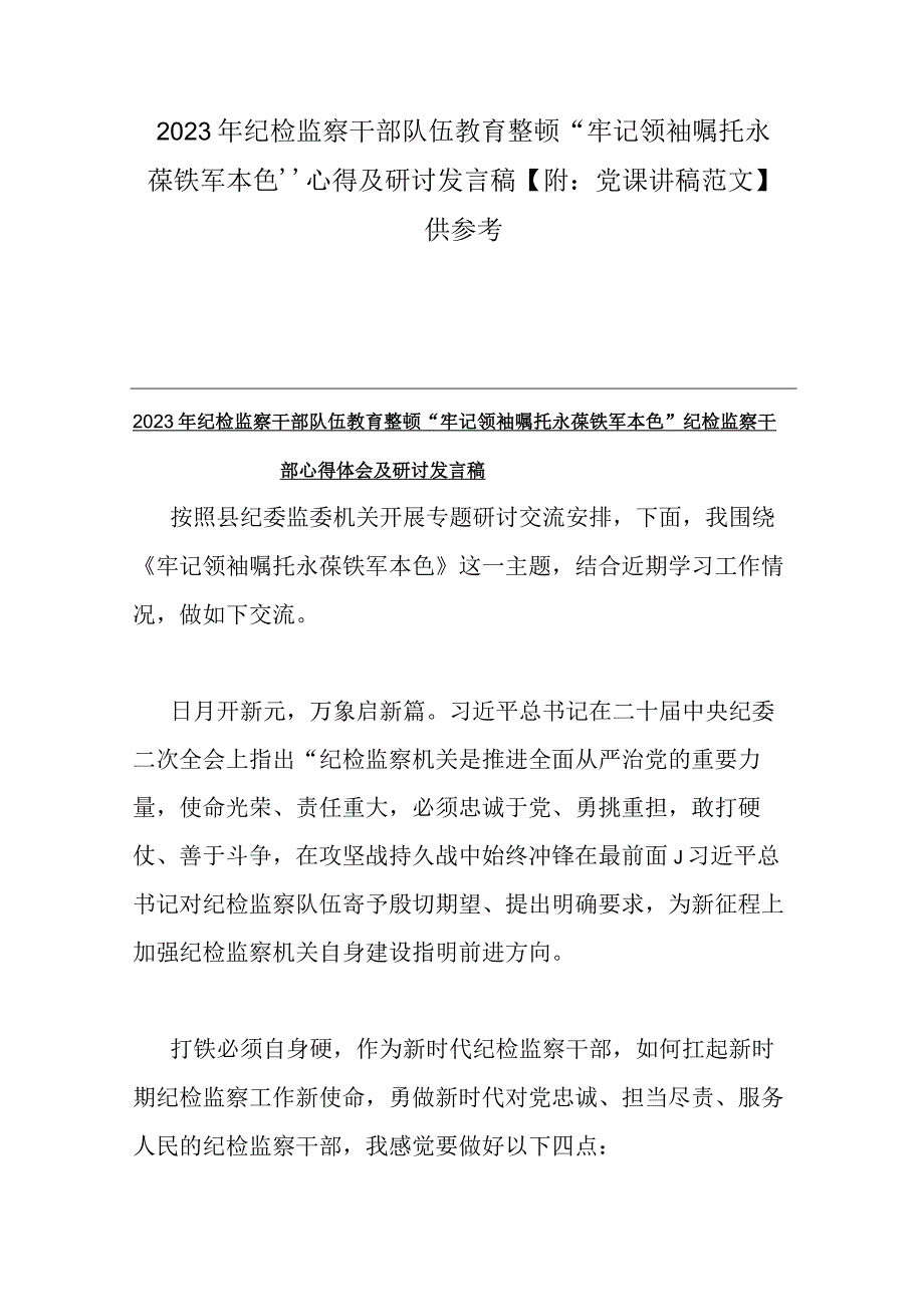 2023年纪检监察干部队伍教育整顿牢记领袖嘱托永葆铁军本色心得及研讨发言稿附：党课讲稿范文供参考.docx_第1页