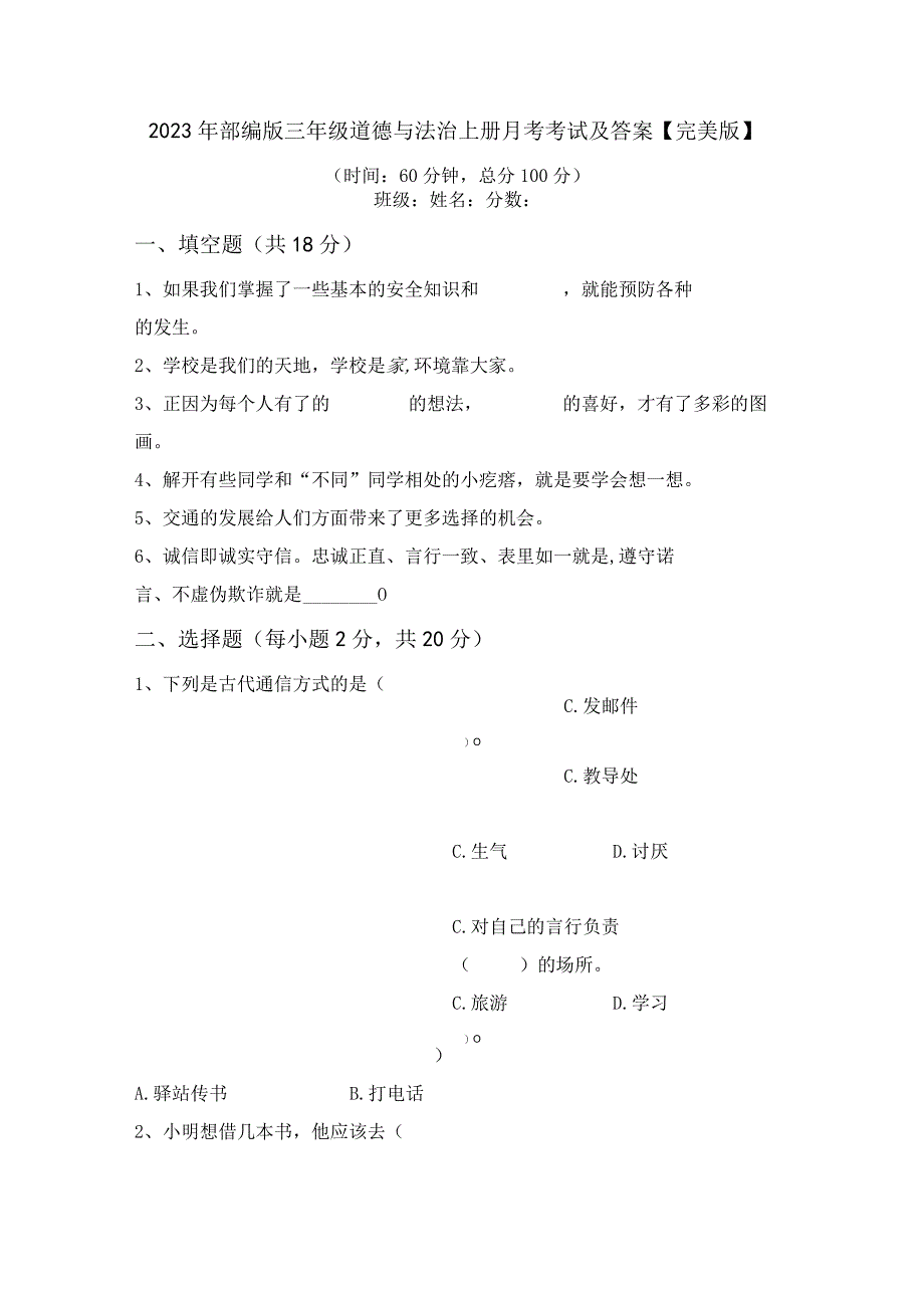 2023年部编版三年级道德与法治上册月考考试及答案完美版.docx_第1页