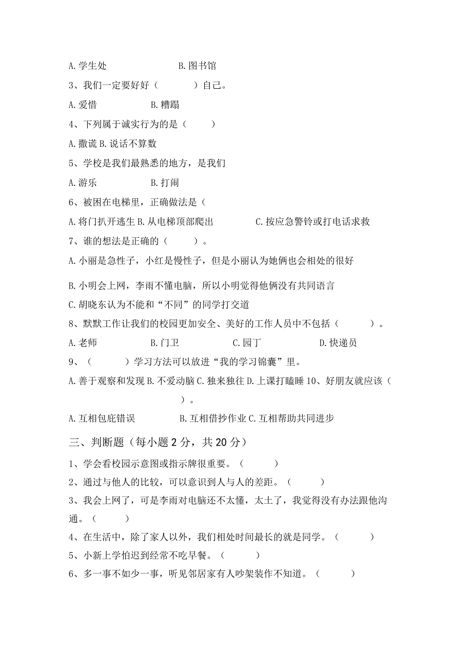 2023年部编版三年级道德与法治上册月考考试及答案完美版.docx_第2页