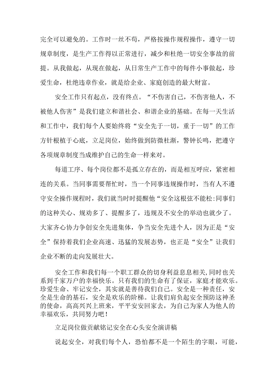 2023年立足岗位做贡献铭记安全在心头安全演讲稿.docx_第2页