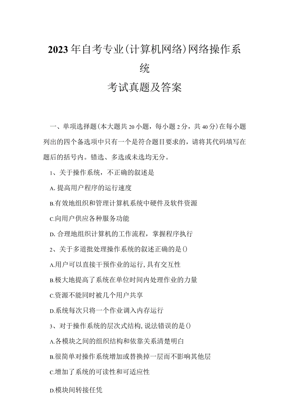 2023年自考专业(计算机网络)网络操作系统考试真题及答案14.docx_第1页