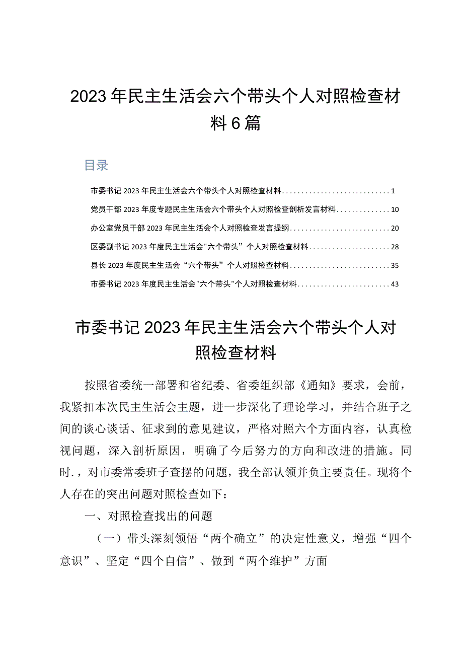 2023年民主生活会六个带头深刻领悟两个确立的决定性意义增强四个意识坚定四个自信做到两个维护个人对照检查材料6篇.docx_第1页