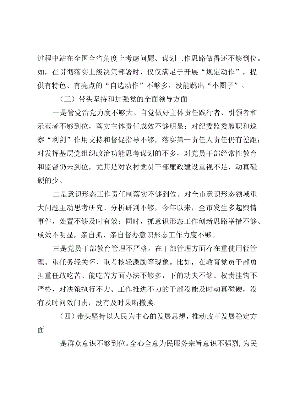 2023年民主生活会六个带头深刻领悟两个确立的决定性意义增强四个意识坚定四个自信做到两个维护个人对照检查材料6篇.docx_第3页