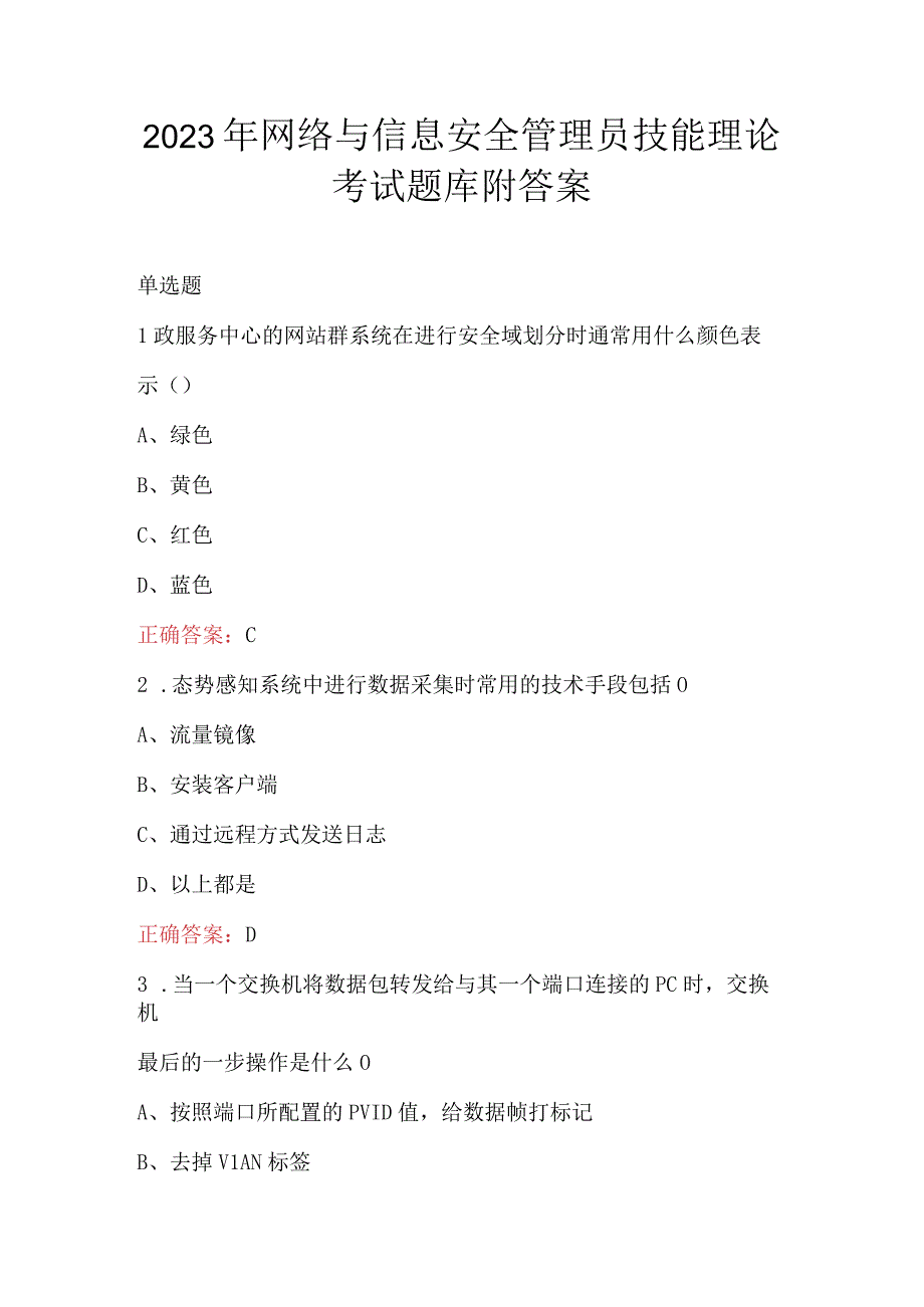 2023年网络与信息安全管理员技能理论考试题库附答案.docx_第1页