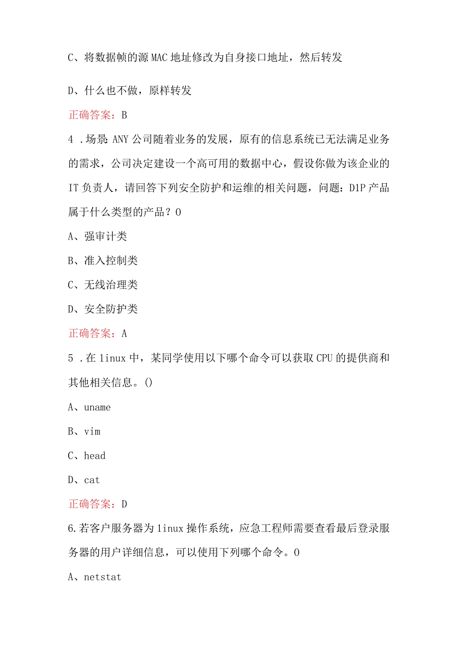 2023年网络与信息安全管理员技能理论考试题库附答案.docx_第2页