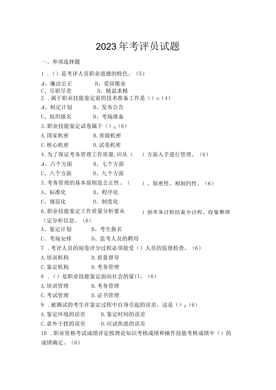 2023年考评员试题.docx_第1页