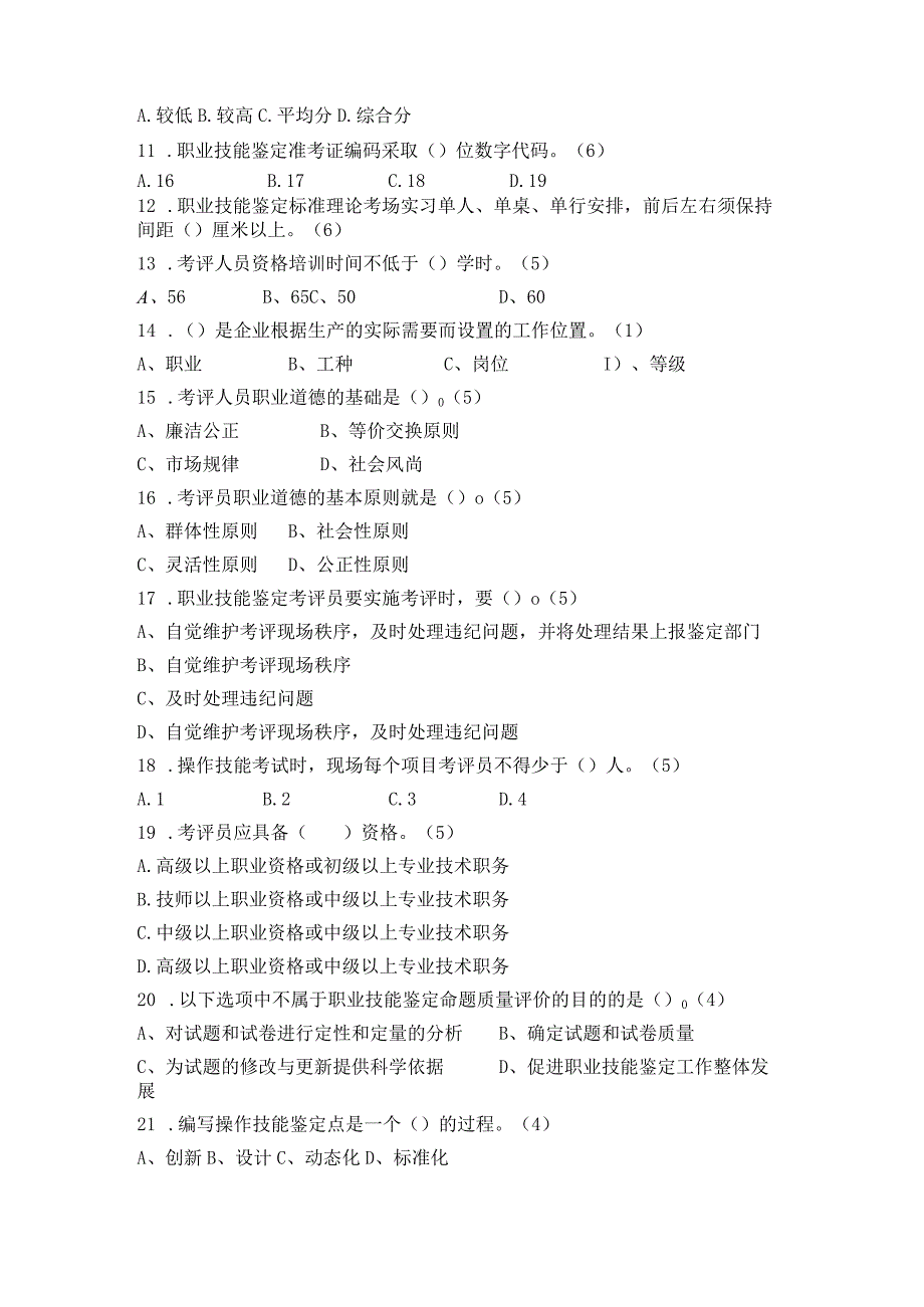 2023年考评员试题.docx_第2页