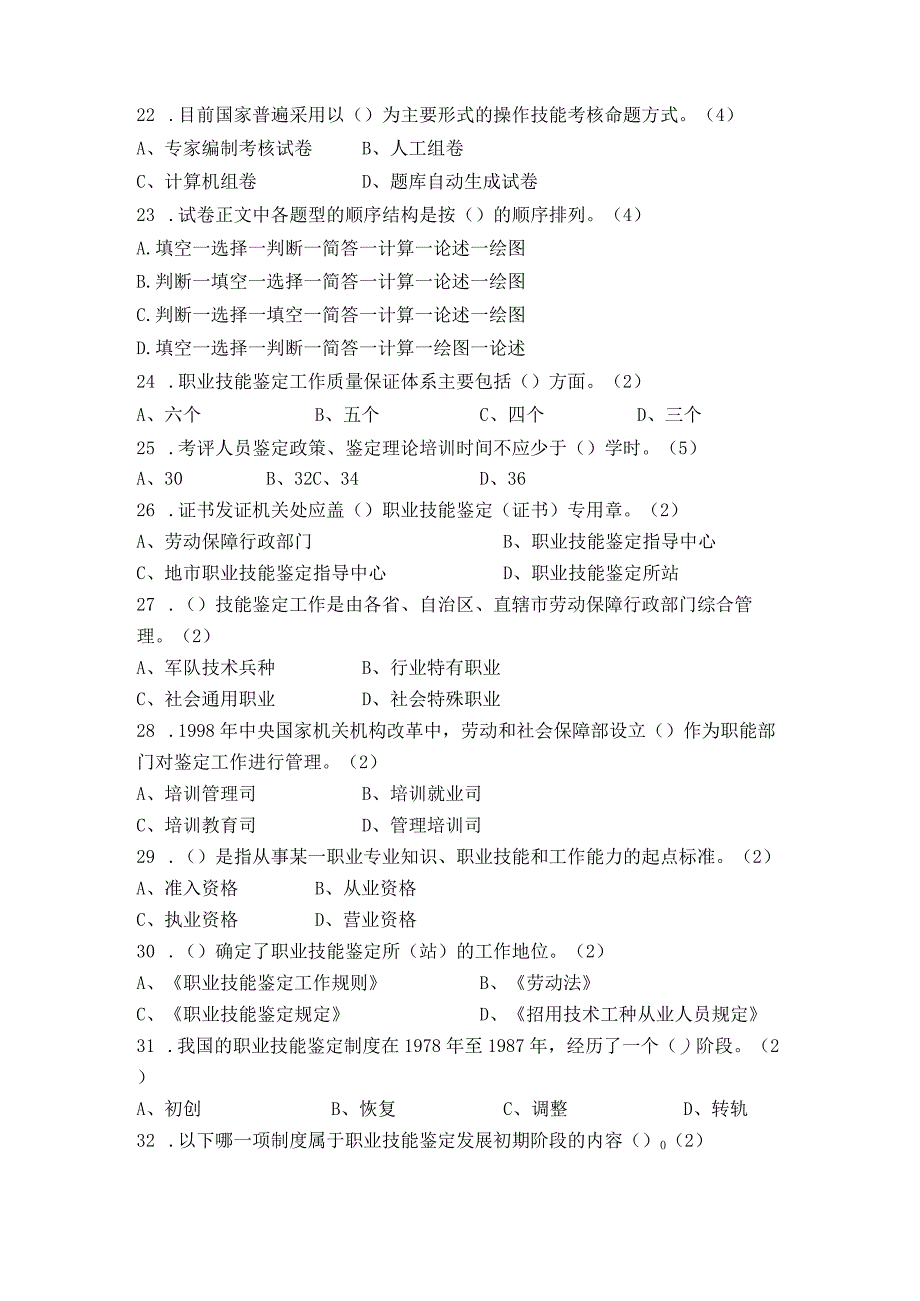 2023年考评员试题.docx_第3页