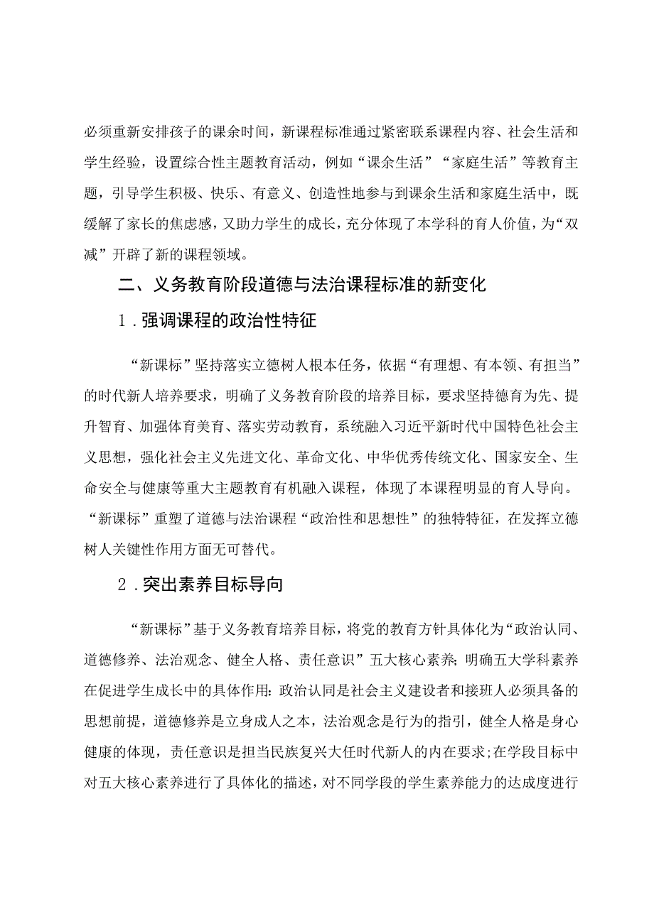 2023年版义务教育道德与法治课程标准的变化及其对教学的要求及道德与法治新课堂建构的几点思考3篇.docx_第1页