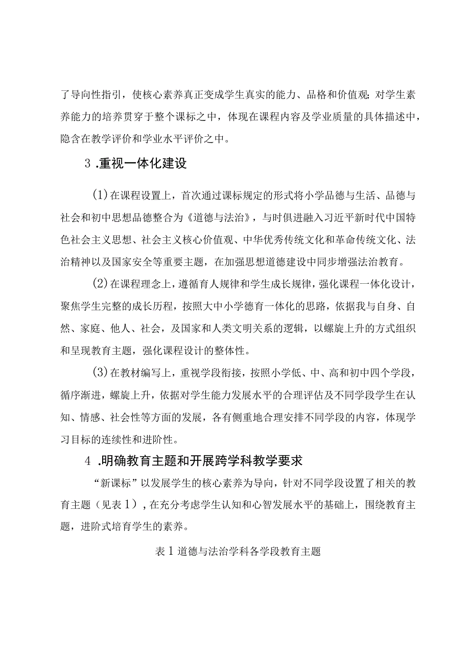 2023年版义务教育道德与法治课程标准的变化及其对教学的要求及道德与法治新课堂建构的几点思考3篇.docx_第2页