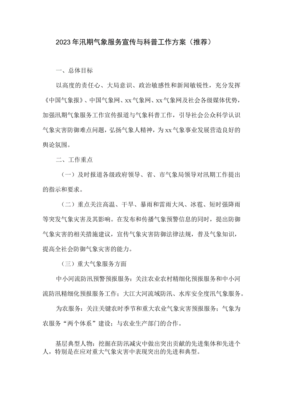 2023年汛期气象服务宣传与科普工作方案推荐.docx_第1页